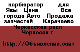 карбюратор Jikov для Явы › Цена ­ 2 900 - Все города Авто » Продажа запчастей   . Карачаево-Черкесская респ.,Черкесск г.